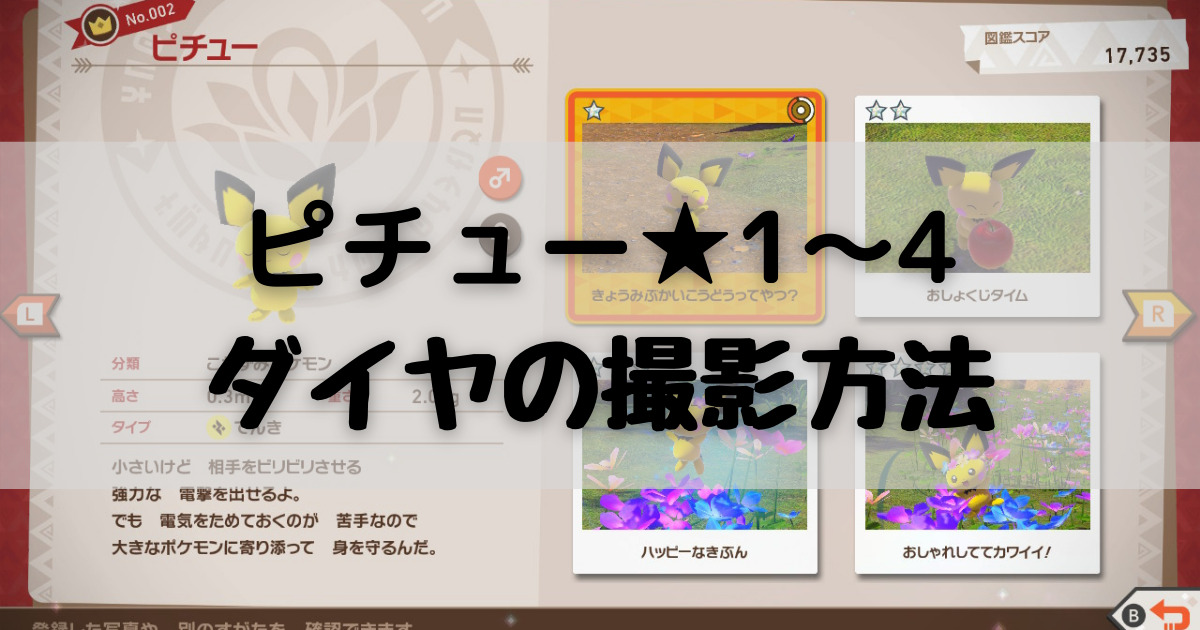 Newポケモンスナップ ピチュー星1 4ダイヤ撮影方法 やり込み ゲームdb