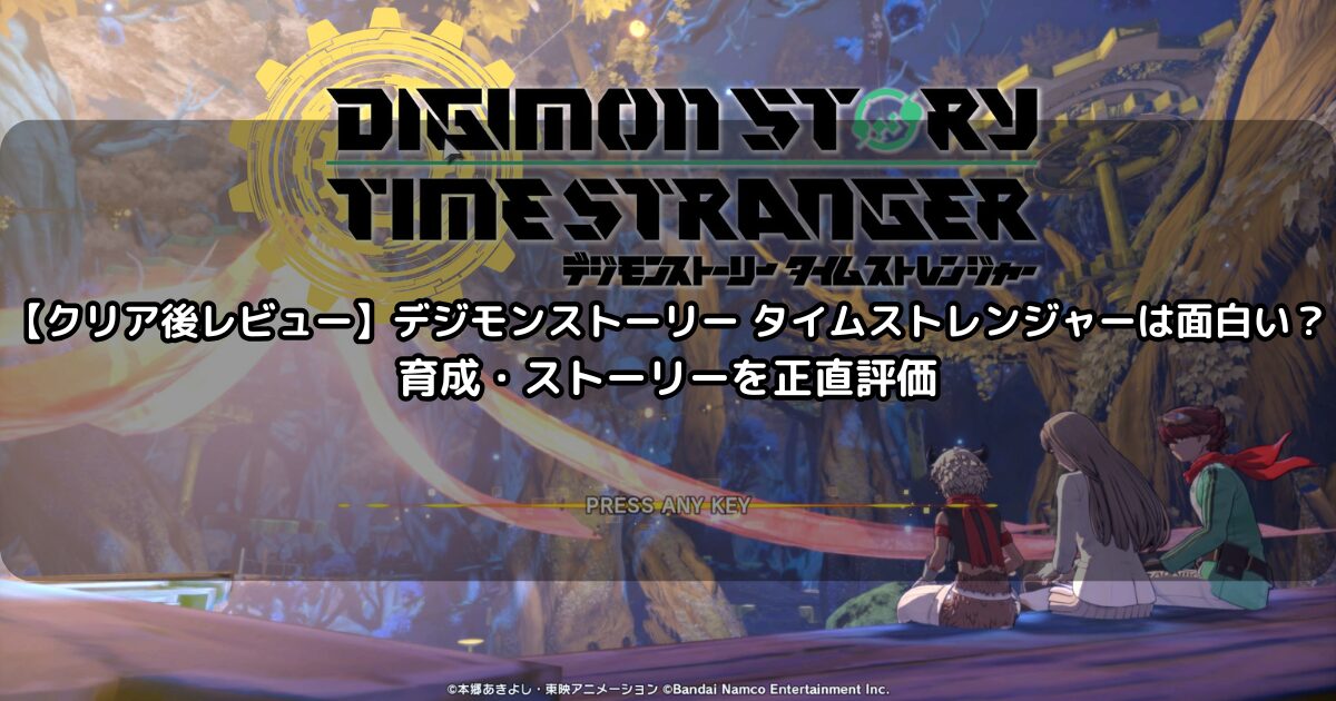 デジモンストーリー タイムストレンジャー クリア後レビュー・感想